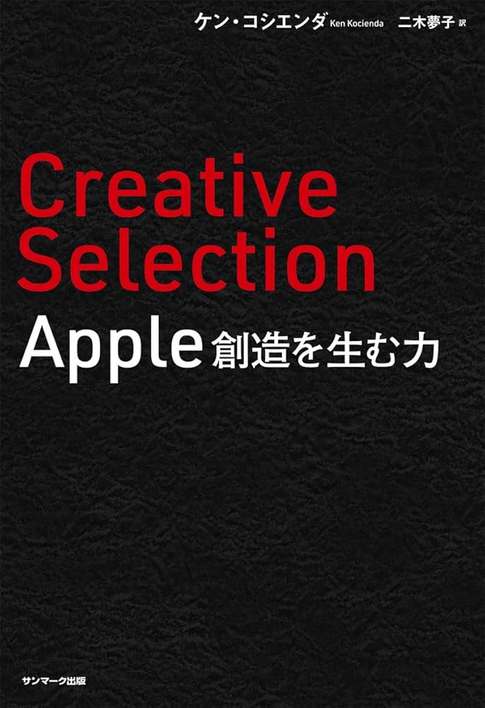 Amazon.co.jp: Creative Selection Apple 創造を生む力 : ケン